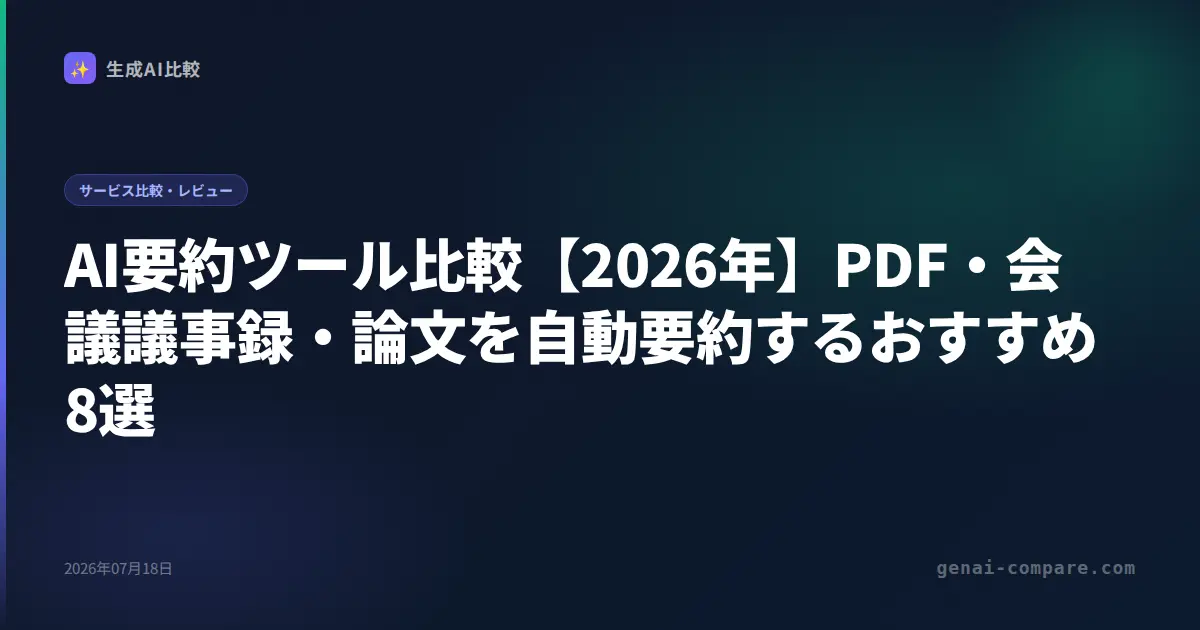 AI要約ツール比較【2026年】PDF・会議議事録・論文を自動要約するおすすめ8選