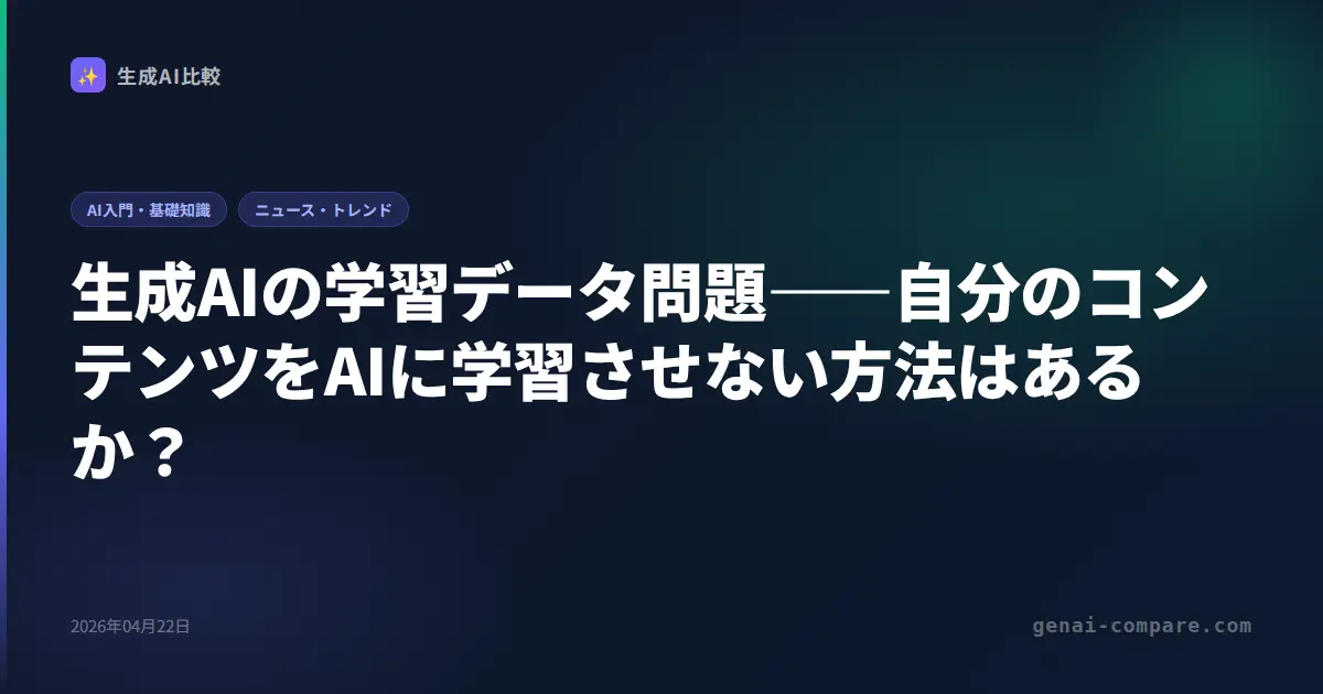 生成AIの学習データ問題――自分のコンテンツをAIに学習させない方法はあるか？