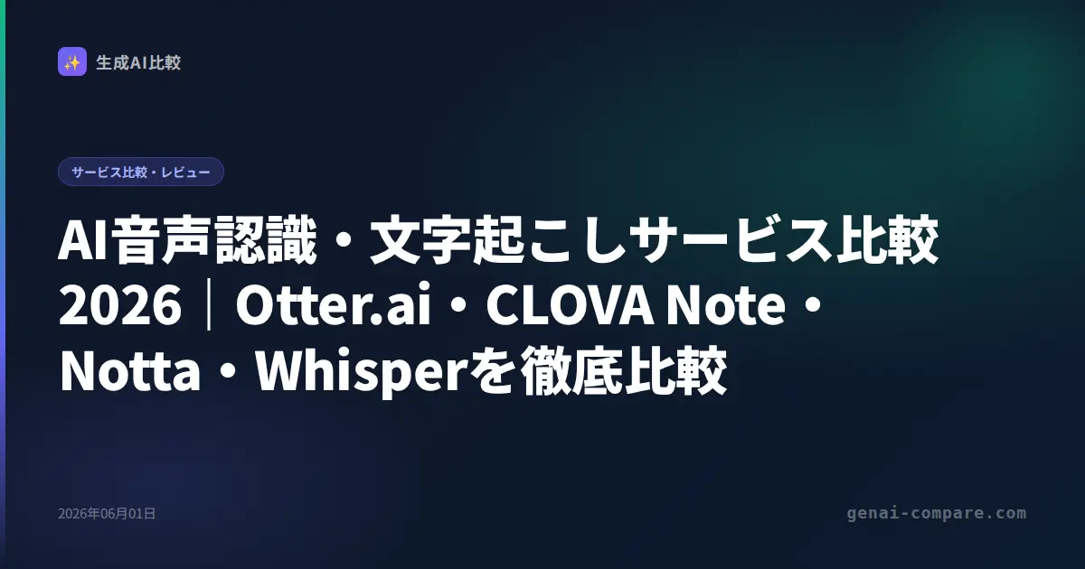 AI音声認識・文字起こしサービス比較2026｜Otter.ai・CLOVA Note・Notta・Whisperを徹底比較