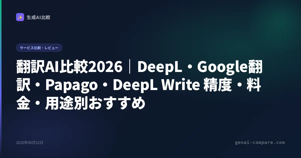 翻訳AI比較2026｜DeepL・Google翻訳・Papago・DeepL Write 精度・料金・用途別おすすめ