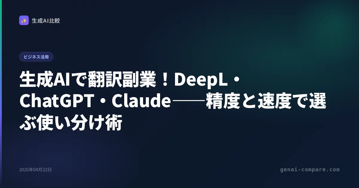 生成AIで翻訳副業！DeepL・ChatGPT・Claude――精度と速度で選ぶ使い分け術