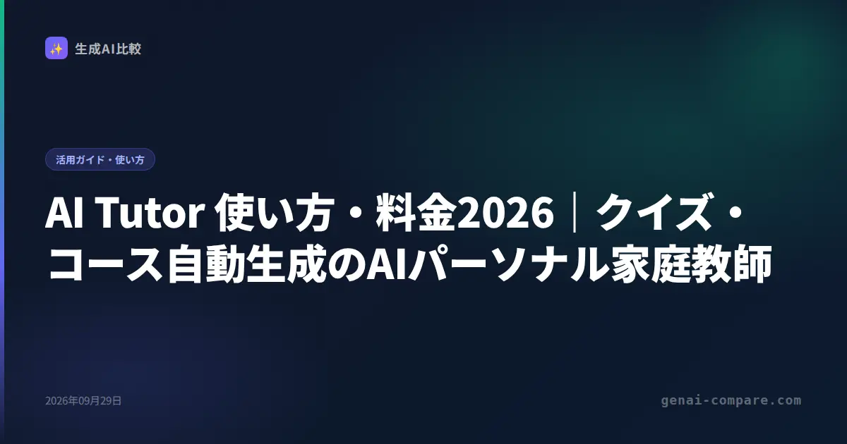 AI Tutor 使い方・料金2026｜クイズ・コース自動生成のAIパーソナル家庭教師