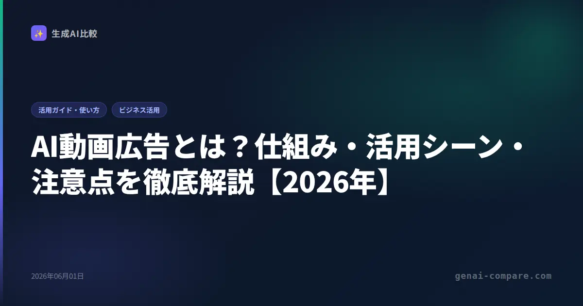 AI動画広告とは？仕組み・活用シーン・注意点を徹底解説【2026年】