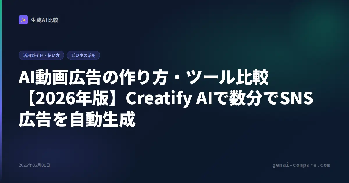AI動画広告の作り方・ツール比較【2026年版】Creatify AIで数分でSNS広告を自動生成