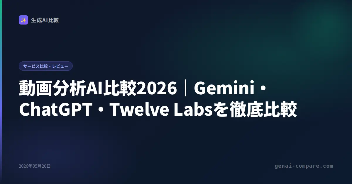 動画分析AI比較2026｜Gemini・ChatGPT・Twelve Labsを徹底比較