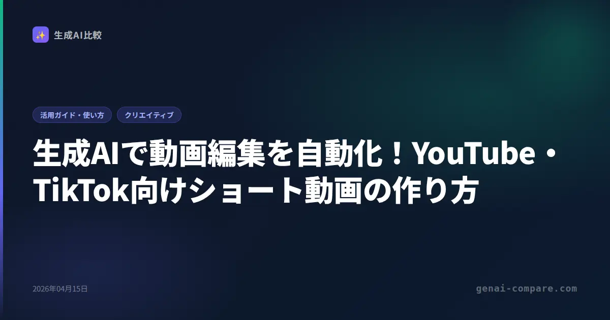 生成AIで動画編集を自動化！YouTube・TikTok向けショート動画の作り方