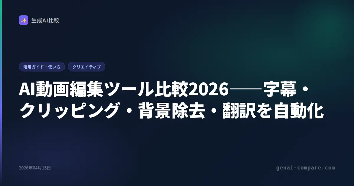 AI動画編集ツール比較2026――字幕・クリッピング・背景除去・翻訳を自動化