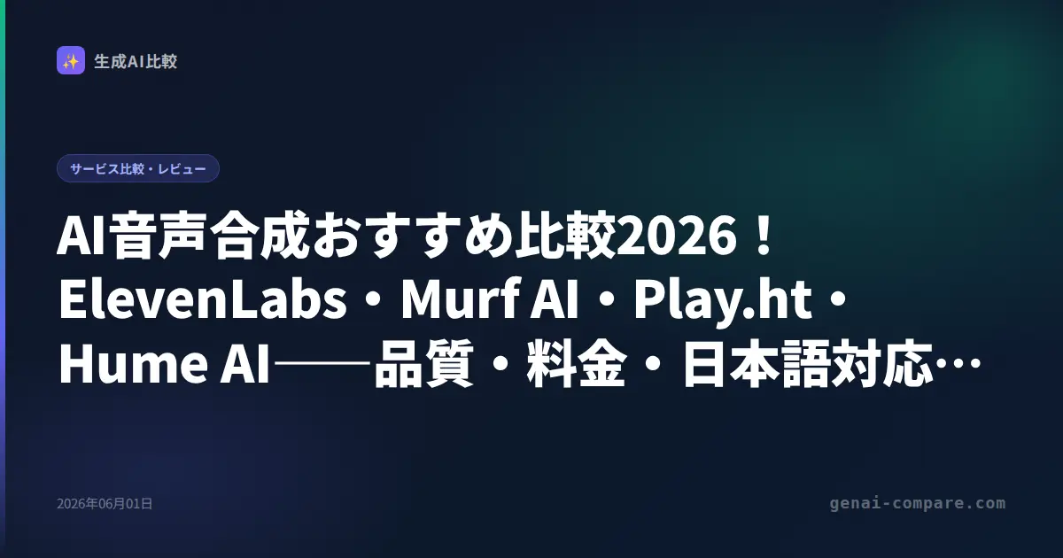 AI音声合成おすすめ比較2026！ElevenLabs・Murf AI・Play.ht・Hume AI――品質・料金・日本語対応で選ぶ