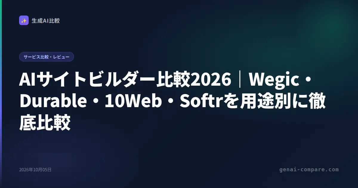 AIサイトビルダー比較2026｜Wegic・Durable・10Web・Softrを用途別に徹底比較