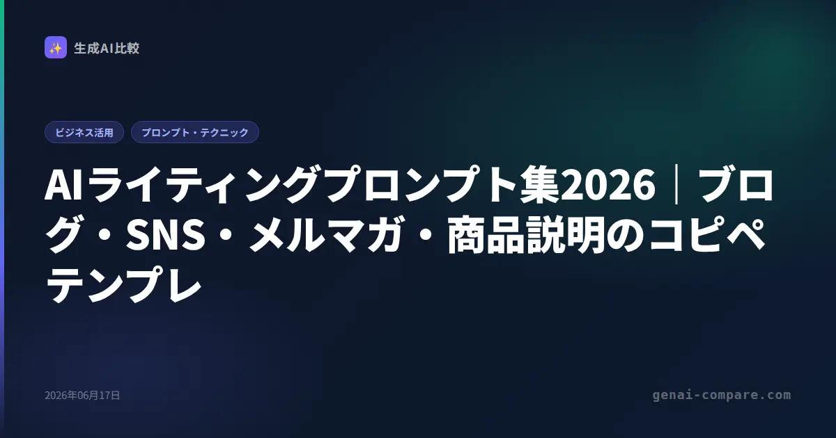 AIライティングプロンプト集2026｜ブログ・SNS・メルマガ・商品説明のコピペテンプレ