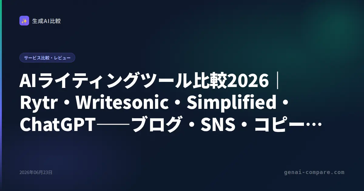 AIライティングツール比較2026｜Rytr・Writesonic・Simplified・ChatGPT――ブログ・SNS・コピーに最強はどれ