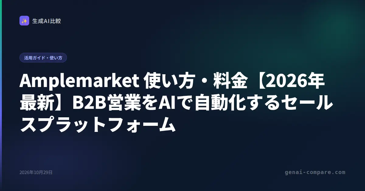 Amplemarket 使い方・料金【2026年最新】B2B営業をAIで自動化するセールスプラットフォーム
