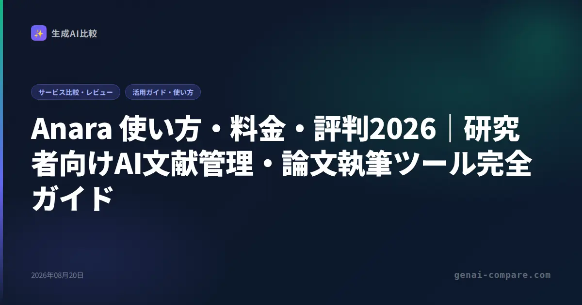 Anara 使い方・料金・評判2026｜研究者向けAI文献管理・論文執筆ツール完全ガイド