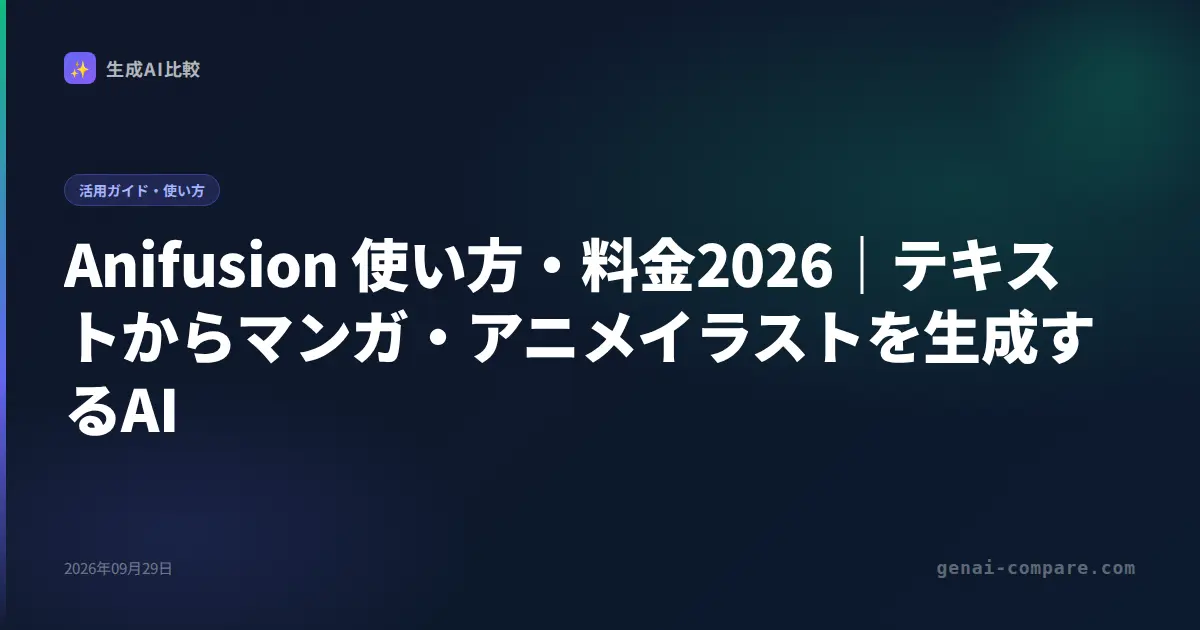 Anifusion 使い方・料金2026｜テキストからマンガ・アニメイラストを生成するAI