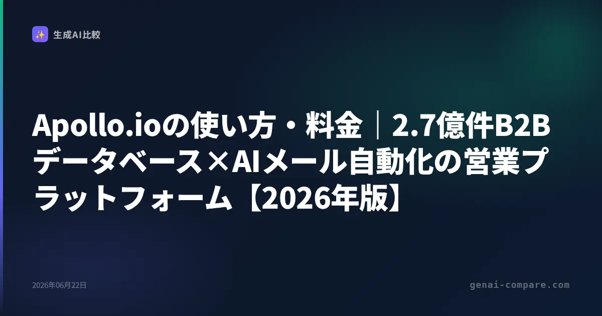 Apollo.ioの使い方・料金｜2.7億件B2Bデータベース×AIメール自動化の営業プラットフォーム【2026年版】