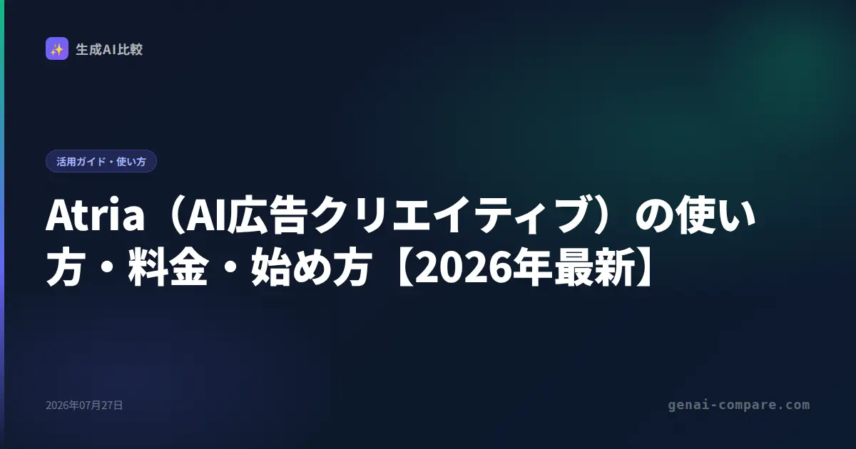 Atria（AI広告クリエイティブ）の使い方・料金・始め方【2026年最新】