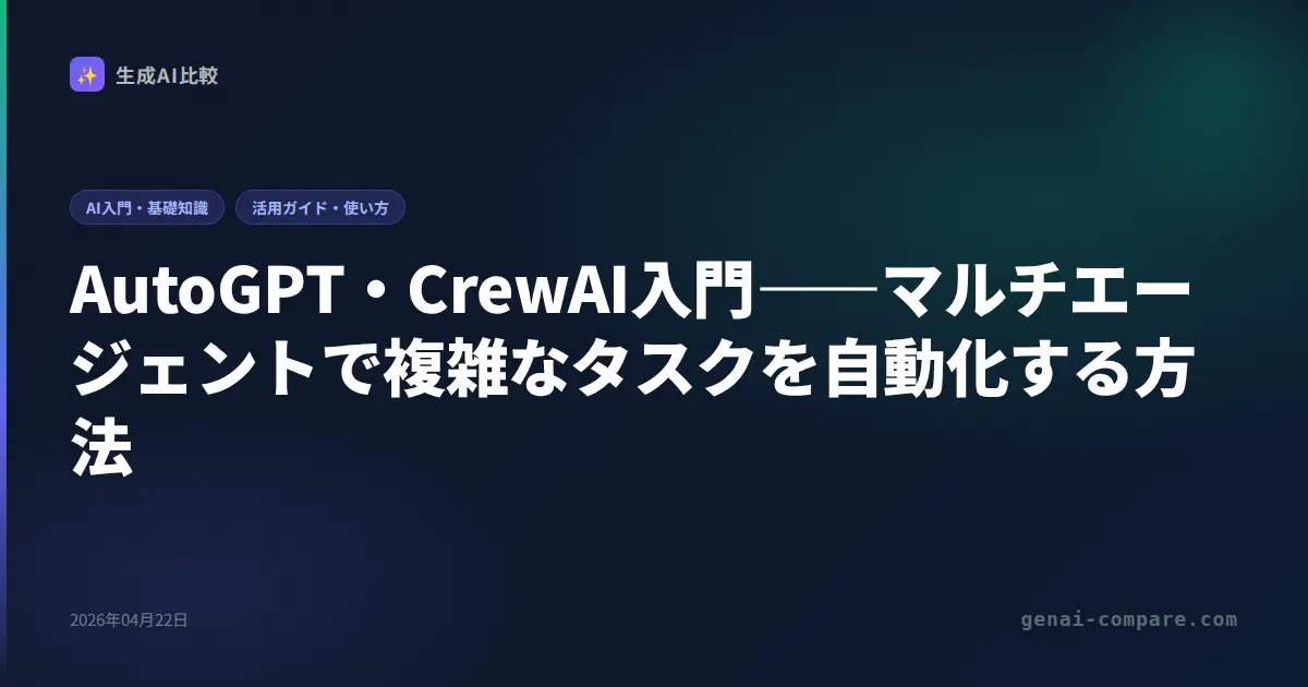 AutoGPT・CrewAI入門――マルチエージェントで複雑なタスクを自動化する方法