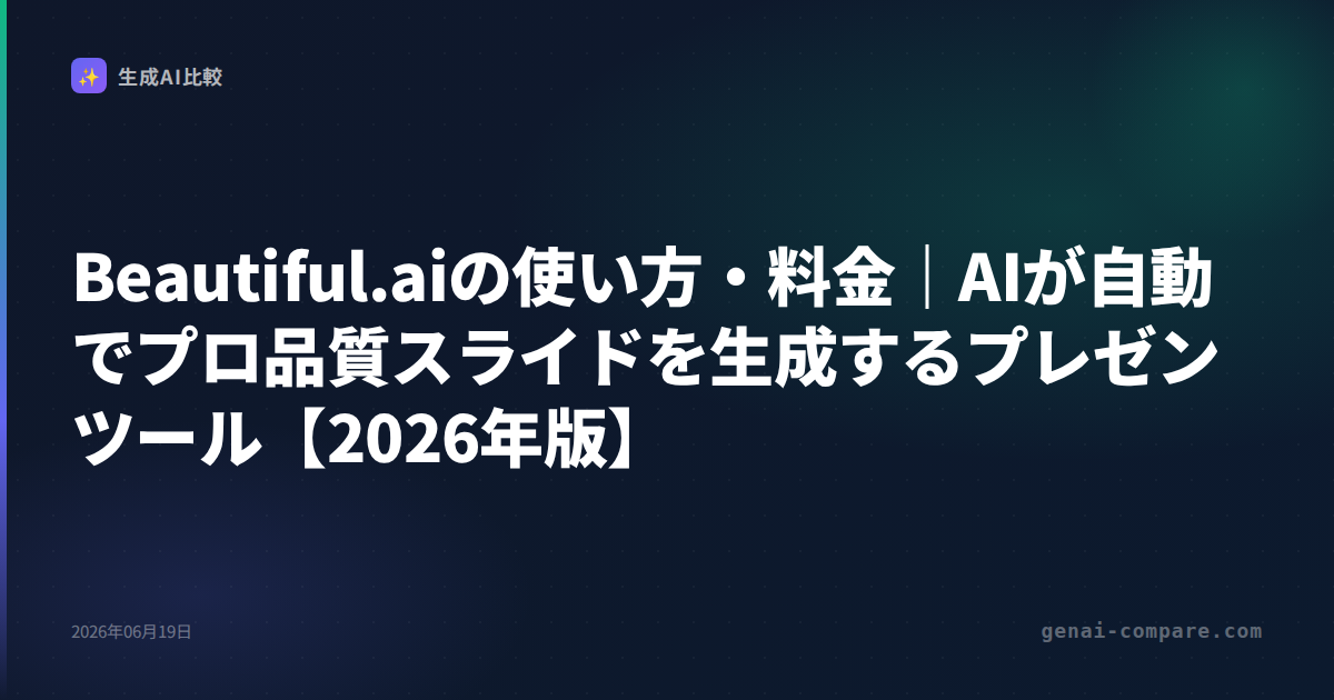 Beautiful.aiの使い方・料金｜AIが自動でプロ品質スライドを生成するプレゼンツール【2026年版】