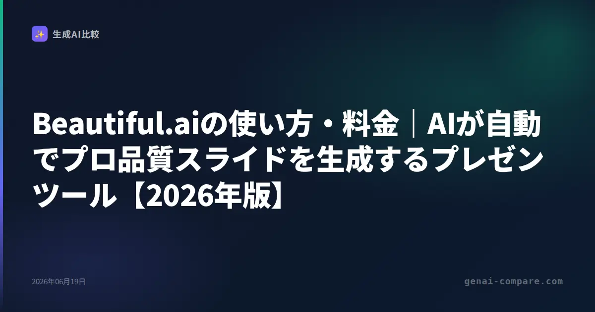 Beautiful.aiの使い方・料金｜AIが自動でプロ品質スライドを生成するプレゼンツール【2026年版】