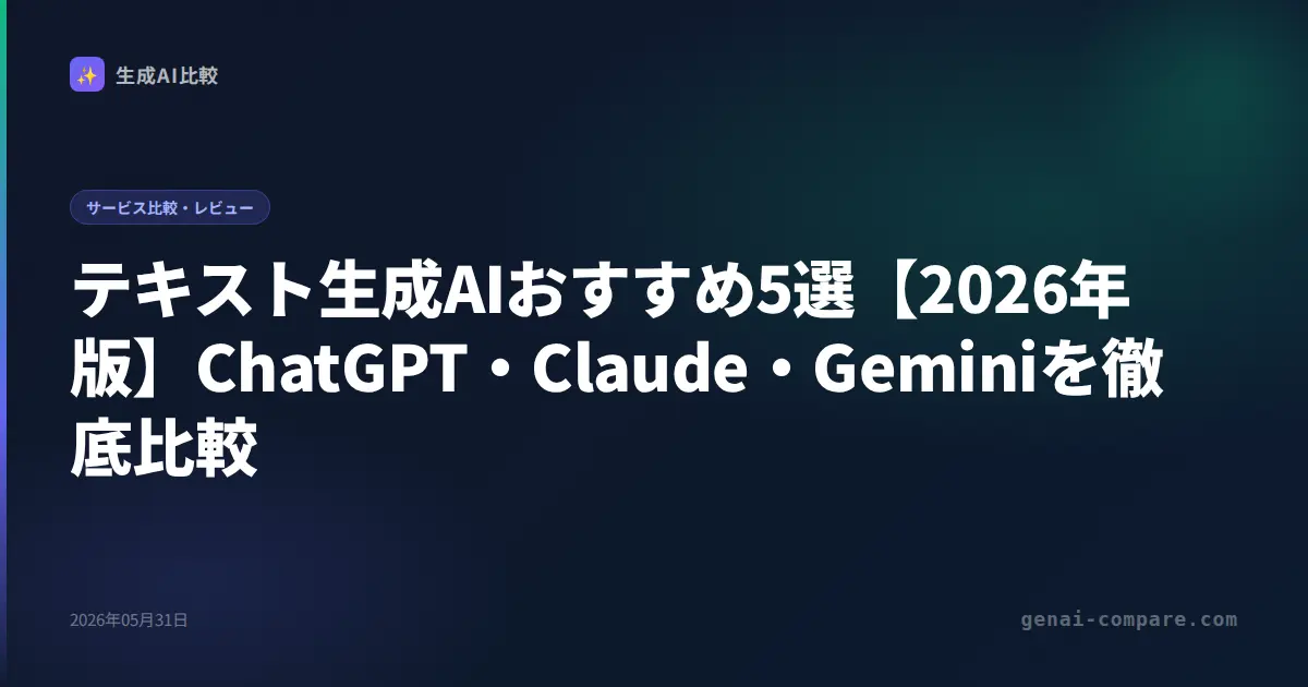 テキスト生成AIおすすめ5選【2026年版】ChatGPT・Claude・Geminiを徹底比較