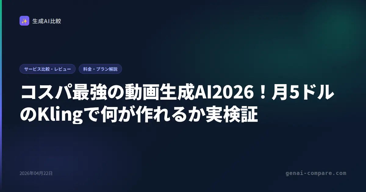 コスパ最強の動画生成AI比較2026｜月$10以下でKling・Hailuo・Pikaを徹底検証