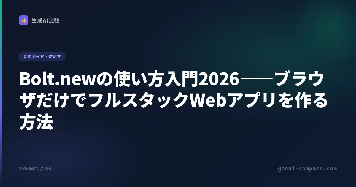 Bolt.newの使い方入門2026――ブラウザだけでフルスタックWebアプリを作る方法