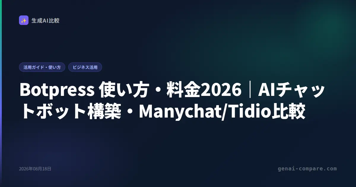 Botpress 使い方・料金2026｜AIチャットボット構築・Manychat/Tidio比較