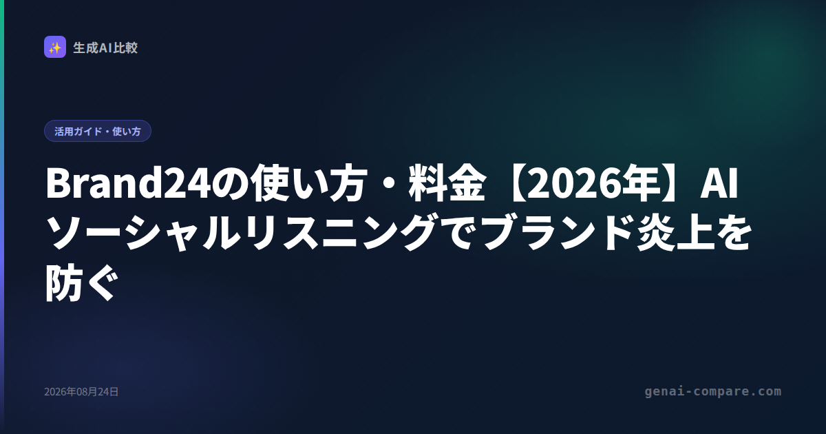 Brand24の使い方・料金【2026年】AIソーシャルリスニングでブランド炎上を防ぐ