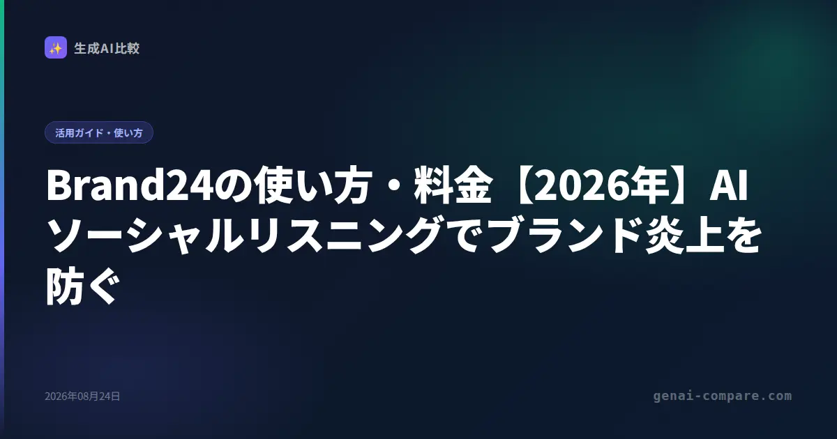 Brand24の使い方・料金【2026年】AIソーシャルリスニングでブランド炎上を防ぐ