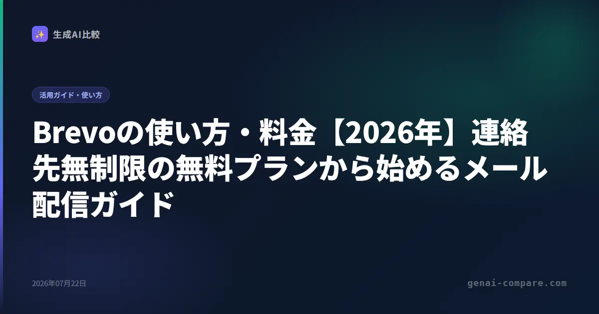 Brevoの使い方・料金【2026年】連絡先無制限の無料プランから始めるメール配信ガイド