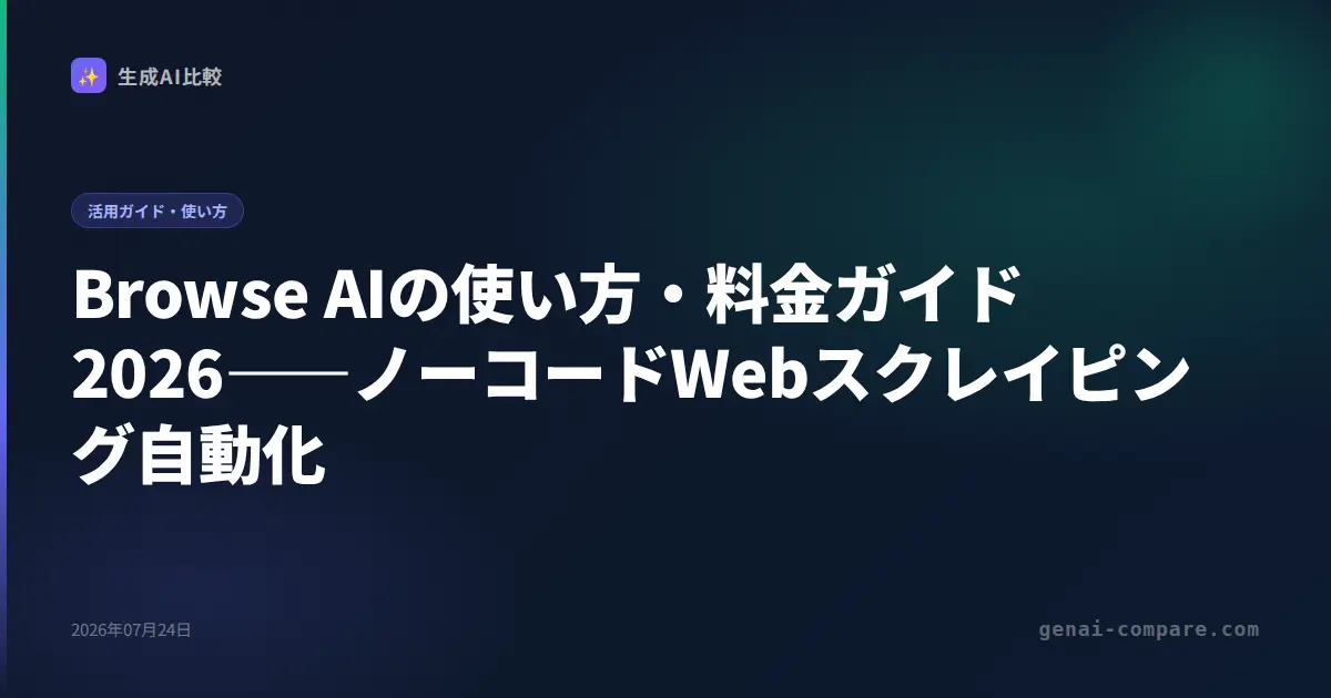 Browse AIの使い方・料金ガイド2026――ノーコードWebスクレイピング自動化