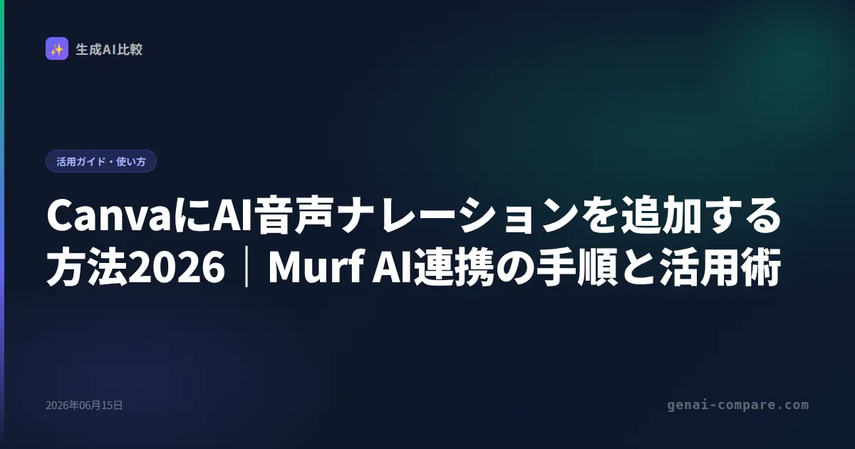 CanvaにAI音声ナレーションを追加する方法2026｜Murf AI連携の手順と活用術