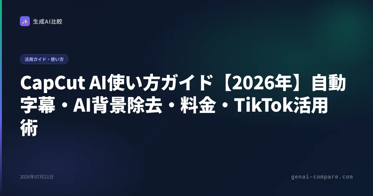 CapCut AI使い方ガイド【2026年】自動字幕・AI背景除去・料金・TikTok活用術