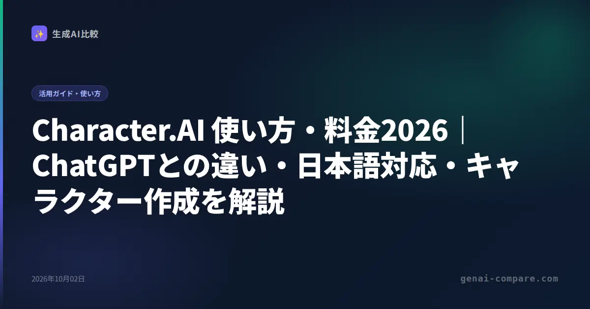 Character.AI 使い方・料金2026｜ChatGPTとの違い・日本語対応・キャラクター作成を解説