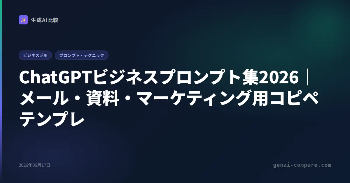 ChatGPTビジネスプロンプト集2026｜メール・資料・マーケティング用コピペテンプレ
