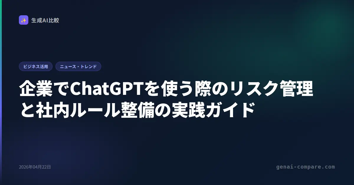 企業でChatGPTを使う際のリスク管理と社内ルール整備の実践ガイド