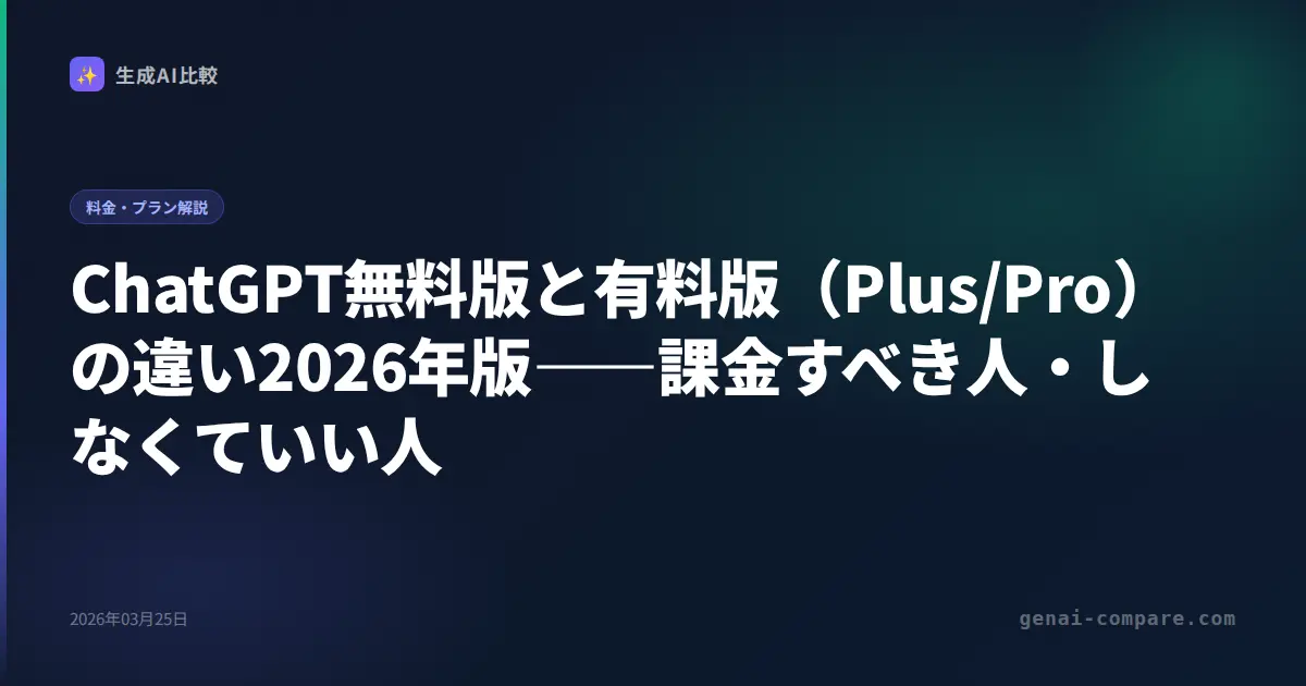 ChatGPT無料版と有料版（Plus/Pro）の違い2026年版――課金すべき人・しなくていい人