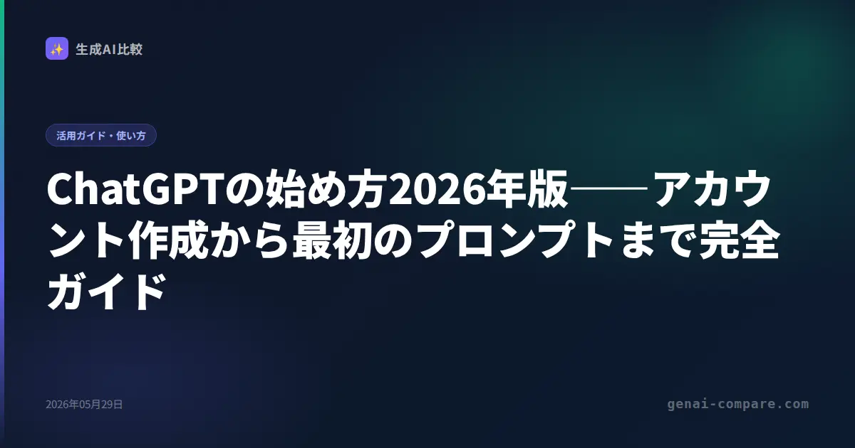 ChatGPTの始め方2026年版――アカウント作成から最初のプロンプトまで完全ガイド