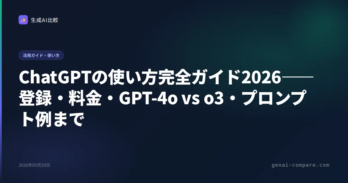 ChatGPTの使い方完全ガイド2026――登録・料金・GPT-4o vs o3・プロンプト例まで