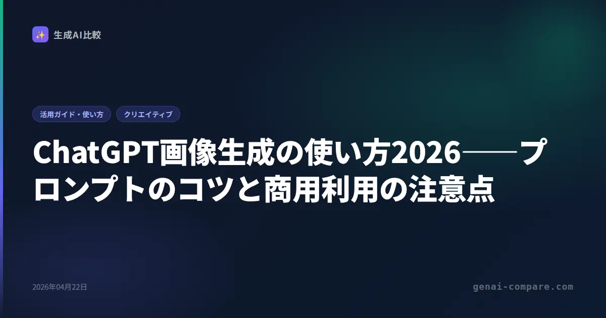 ChatGPT画像生成の使い方2026――プロンプトのコツと商用利用の注意点
