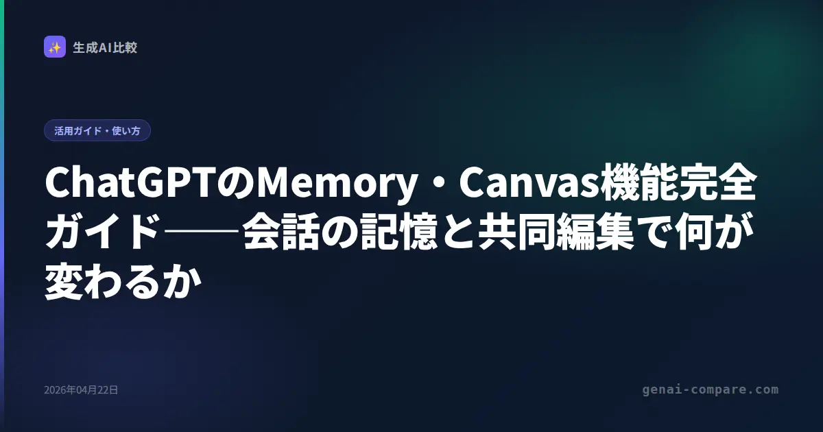 ChatGPT メモリ・Canvas・Projects完全ガイド2026｜設定方法・使い方・活用例を解説