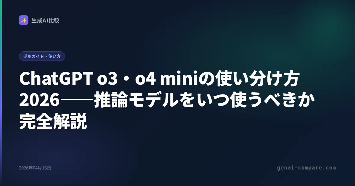 ChatGPT o3・o4 miniの使い分け方2026――推論モデルをいつ使うべきか完全解説