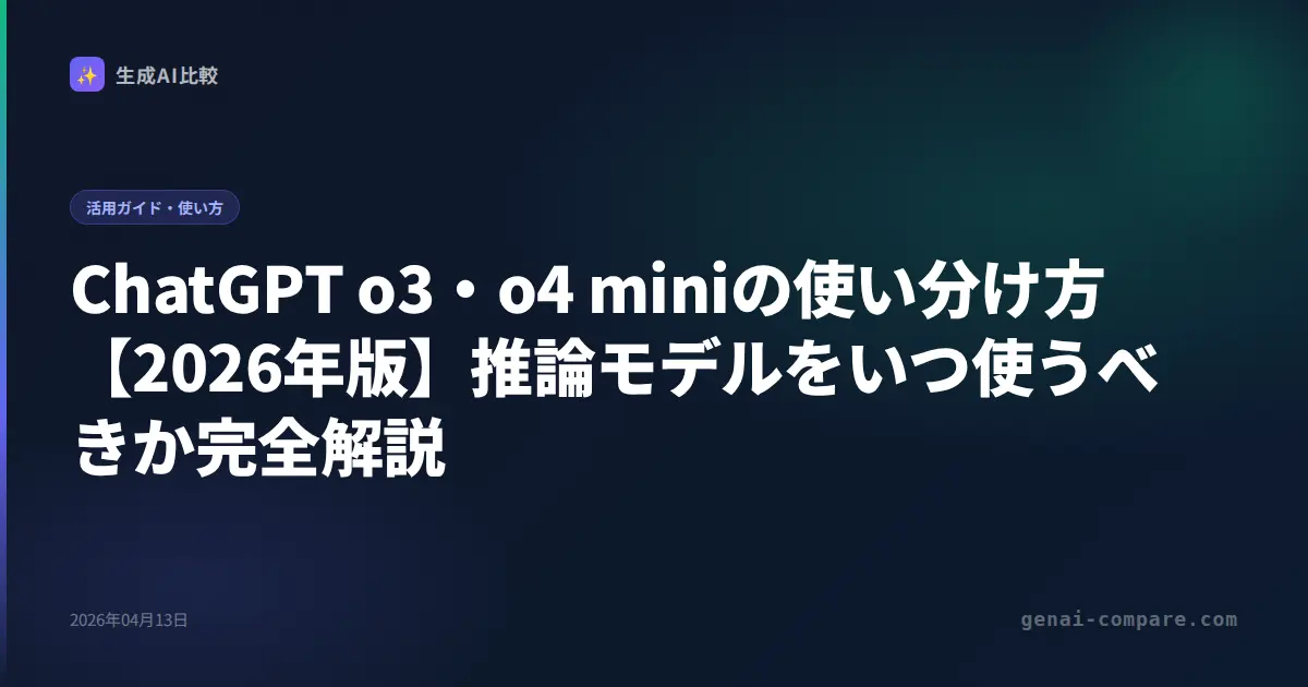 ChatGPT o3・o4 miniの使い分け方【2026年版】推論モデルをいつ使うべきか完全解説