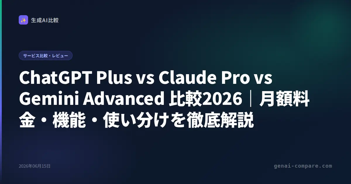 ChatGPT Plus vs Claude Pro vs Gemini Advanced 比較2026｜月額料金・機能・使い分けを徹底解説