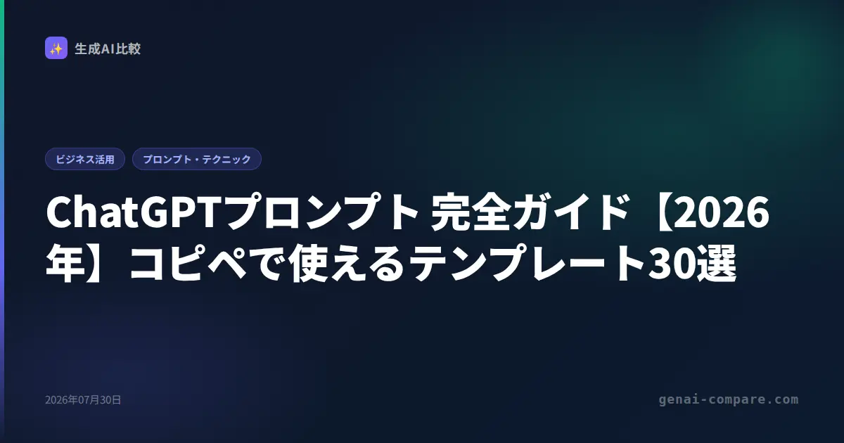 ChatGPTプロンプト 完全ガイド【2026年】コピペで使えるテンプレート30選