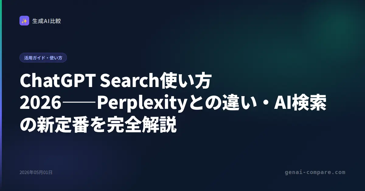 ChatGPT Search使い方2026――Perplexityとの違い・AI検索の新定番を完全解説