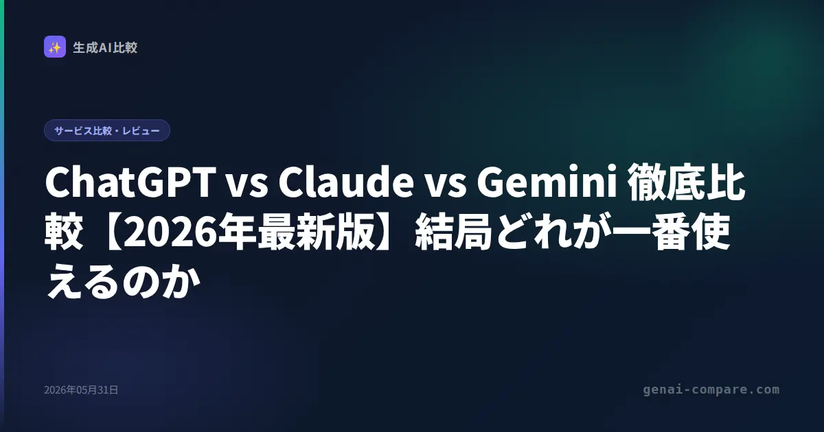 ChatGPT vs Claude vs Gemini 徹底比較【2026年最新版】結局どれが一番使えるのか
