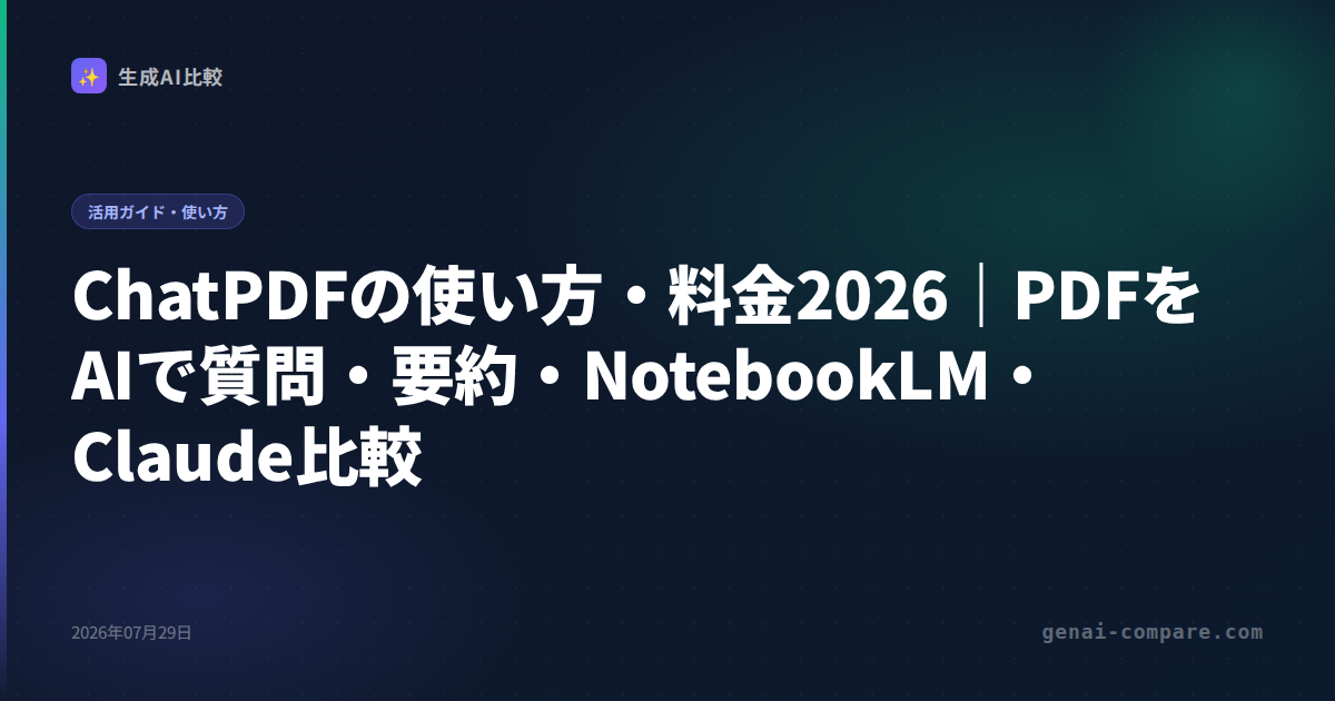 ChatPDFの使い方・料金2026｜PDFをAIで質問・要約・NotebookLM・Claude比較