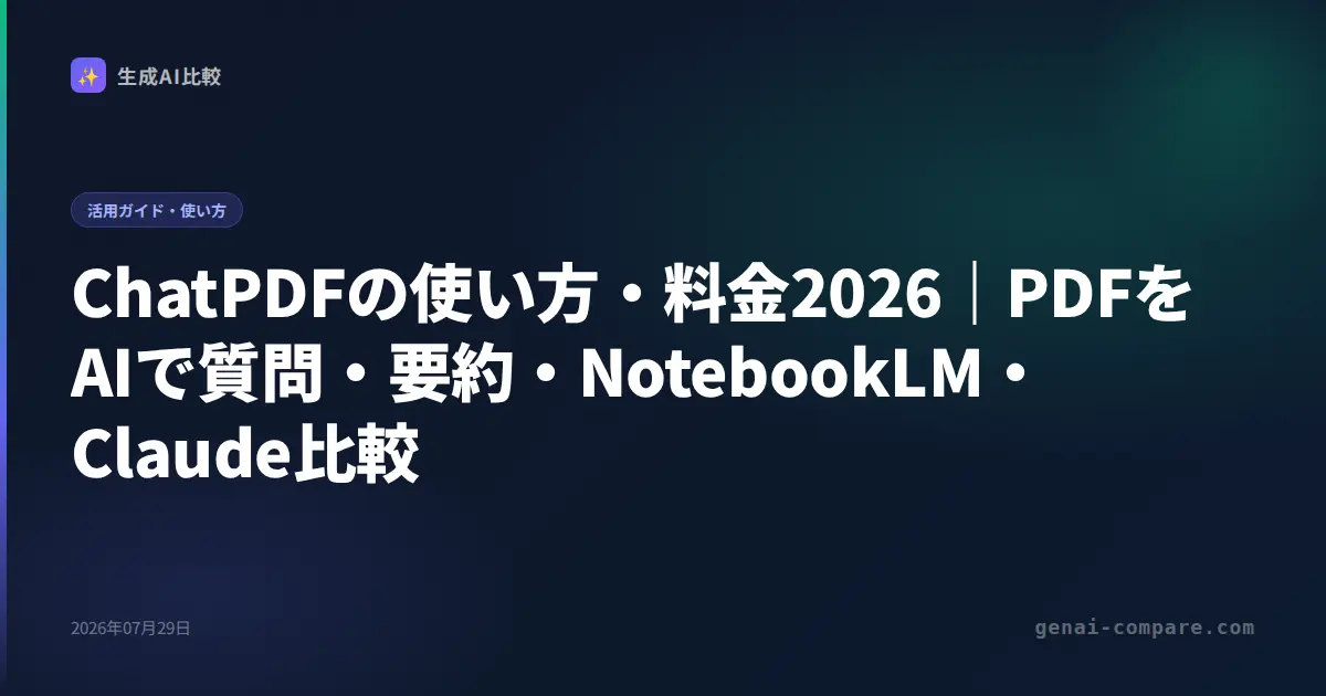 ChatPDFの使い方・料金2026｜PDFをAIで質問・要約・NotebookLM・Claude比較
