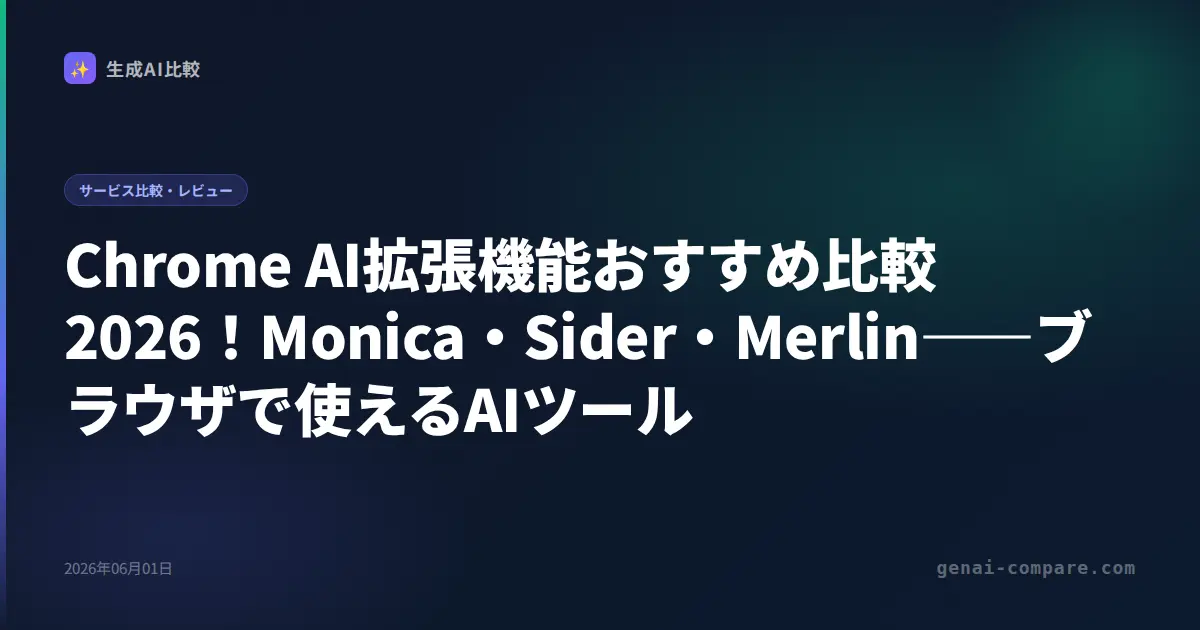 Chrome AI拡張機能おすすめ比較2026！Monica・Sider・Merlin――ブラウザで使えるAIツール